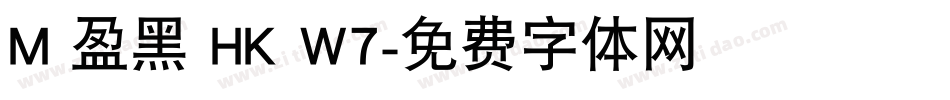 M 盈黑 HK W7字体转换